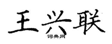 丁謙王興聯楷書個性簽名怎么寫