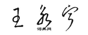 駱恆光王永寧草書個性簽名怎么寫