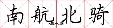 荊霄鵬南航北騎楷書怎么寫