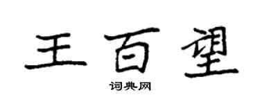 袁強王百望楷書個性簽名怎么寫