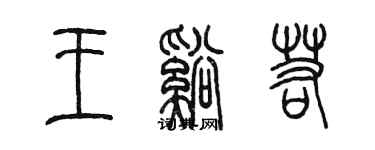 陳墨王溪若篆書個性簽名怎么寫