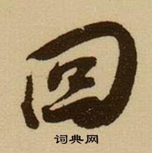 寺的成語_帶寺字的成語_寺的成語有哪些