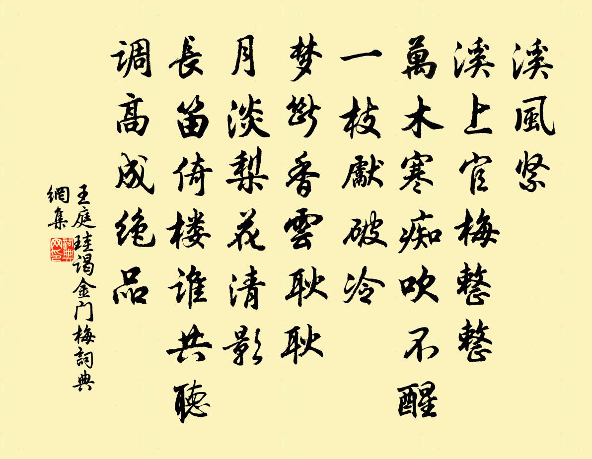 王庭珪謁金門(梅)書法作品欣賞