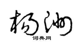 曾慶福楊洲草書個性簽名怎么寫