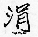 張標寫的硬筆楷書涓