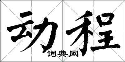 翁闓運動程楷書怎么寫