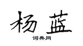 袁強楊藍楷書個性簽名怎么寫