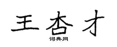 袁強王杏才楷書個性簽名怎么寫