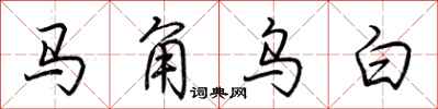 荊霄鵬馬角烏白行書怎么寫