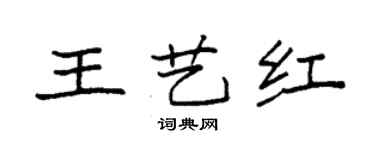 袁強王藝紅楷書個性簽名怎么寫