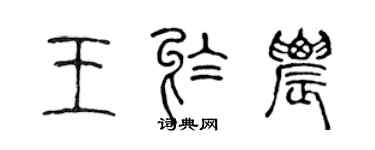 陳聲遠王於農篆書個性簽名怎么寫