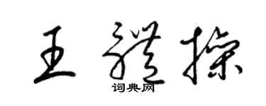 梁錦英王體操草書個性簽名怎么寫