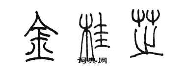 陳墨金桂芝篆書個性簽名怎么寫