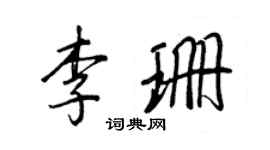 王正良李珊行書個性簽名怎么寫