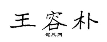 袁強王容朴楷書個性簽名怎么寫