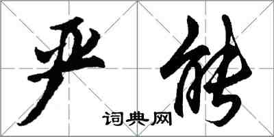 胡問遂嚴能行書怎么寫