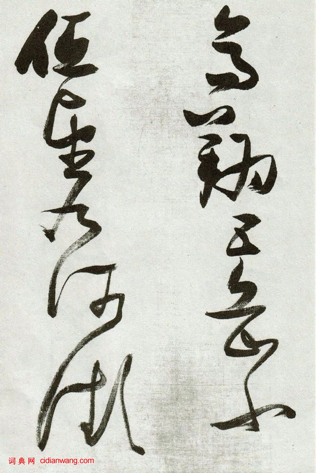 張瑞圖草書《郭璞遊仙詩》