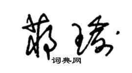 朱錫榮蔣瑜草書個性簽名怎么寫