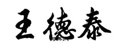 胡問遂王德泰行書個性簽名怎么寫