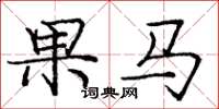 龐中華果馬楷書怎么寫