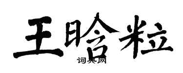 翁闓運王晗粒楷書個性簽名怎么寫
