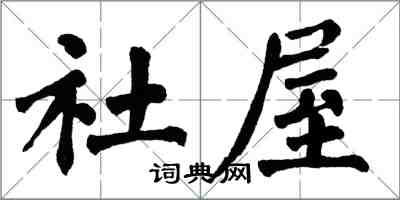 翁闓運社屋楷書怎么寫