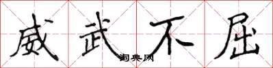 侯登峰威武不屈楷書怎么寫
