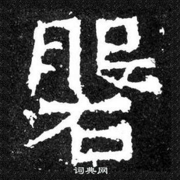 爨寶子碑寫的磐