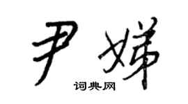 王正良尹娣行書個性簽名怎么寫