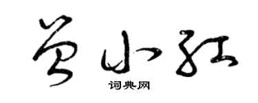 曾慶福曾小紅草書個性簽名怎么寫