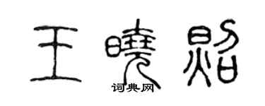 陳聲遠王曉照篆書個性簽名怎么寫