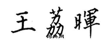 何伯昌王荔暉楷書個性簽名怎么寫