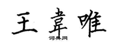 何伯昌王韋唯楷書個性簽名怎么寫