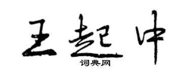 曾慶福王起中行書個性簽名怎么寫