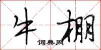 段相林牛棚行書怎么寫