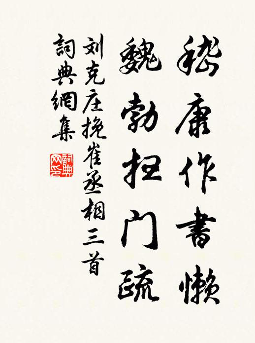 稍憩塵中跡，聊清物表心 詩詞名句