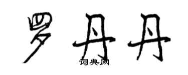 曾慶福羅丹丹行書個性簽名怎么寫