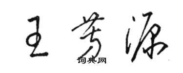 駱恆光王芳源草書個性簽名怎么寫