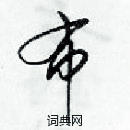 梁錦英寫的硬筆草書布