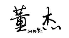 曾慶福董傑行書個性簽名怎么寫
