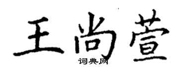 丁謙王尚萱楷書個性簽名怎么寫