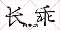 龐中華長乖行書怎么寫