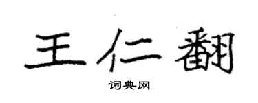 袁強王仁翻楷書個性簽名怎么寫
