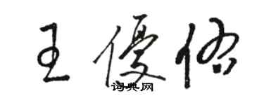 駱恆光王優佑草書個性簽名怎么寫