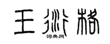 曾慶福王衍格篆書個性簽名怎么寫