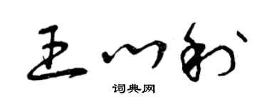 曾慶福王心利草書個性簽名怎么寫