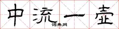 曾慶福中流一壺隸書怎么寫