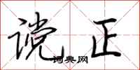 荊霄鵬讜正行書怎么寫