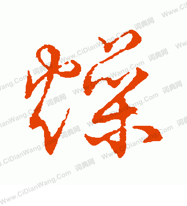 草書韻會寫的燥