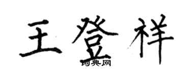 何伯昌王登祥楷書個性簽名怎么寫